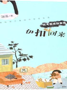 RT现货速发 伊扣回来9787558902758 汤汤少年儿童出版社儿童读物书籍