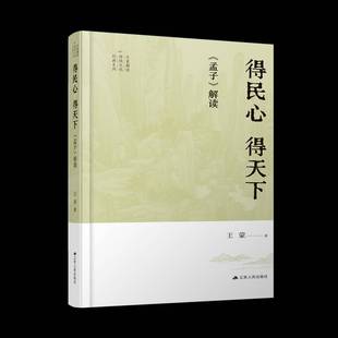 RT正版 得民心 得天下:《孟子》解读9787214281371 王蒙江苏人民出版社哲学宗教书籍