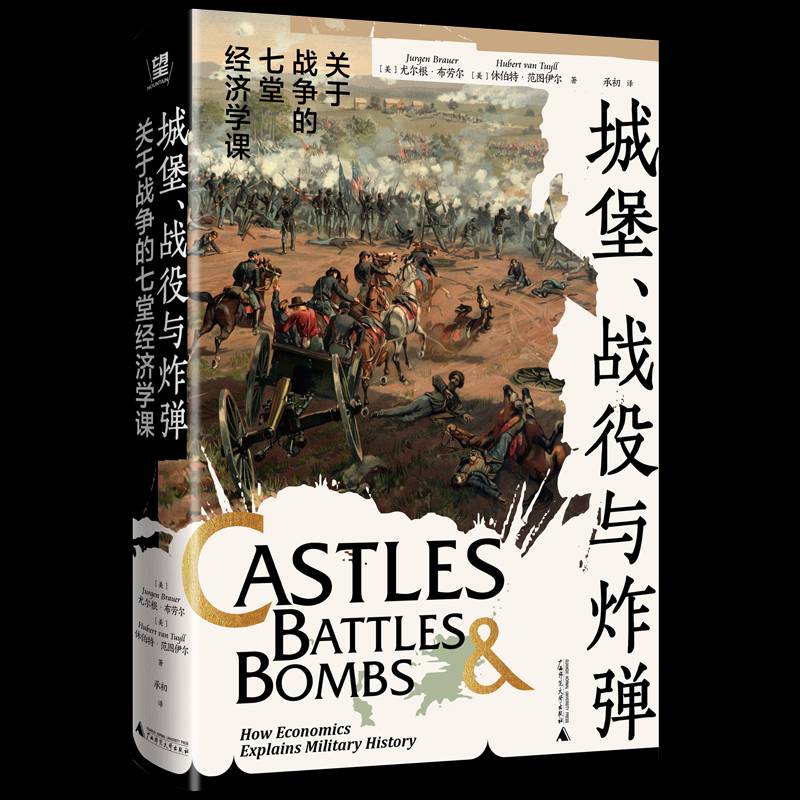RT正版 城堡、战役与:关于战争的七堂经济学课:how economics explains9787559868541 尤尔根·布劳尔广西师范大学出版社图书书籍
