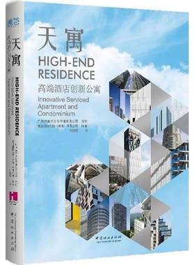 RT正版 天寓:酒店创新公寓:Innovative serviced apartment and condominium:刘健9787503879814 高迪出版中国林业出版社传记书籍