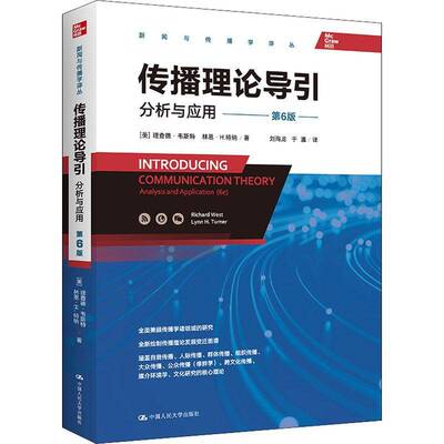 RT正版 传播理论导引(分析与应用第6版)/新闻与传播学译丛9787300302904 德·韦斯特中国人民大学出版社社会科学书籍