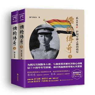 纳兰香未央九州出版 护国军神之蔡锷将军9787510844249 社小说书籍 儒将传奇 RT正版