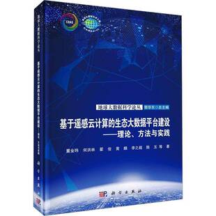 董金玮等科学出版 RT正版 方法与实践9787030747297 生态大数据平台建设：理论 社自然科学书籍 基于遥感云计算