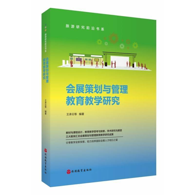 RT正版 会展策划与管理教育教学研究9787563747481 王承云等旅游教育出版社文化书籍