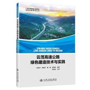 社股份交通运输书籍 鲁昌河_韩富庆_娄健_郭国和人民交通出版 RT正版 云茂高速公路绿色建造技术与实践9787114144813