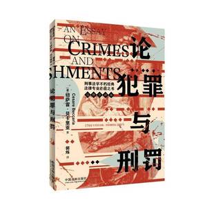 RT正版 论犯罪与刑罚9787521632460 切萨雷·贝卡里亚中国法制出版社法律书籍