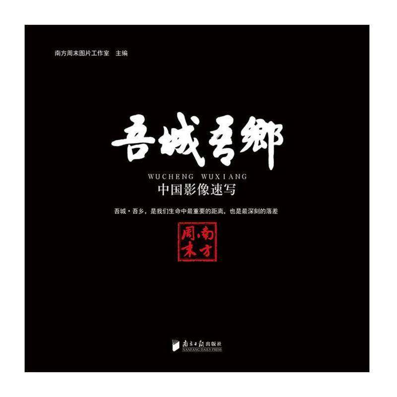 RT现货速发 吾城 吾乡:中国影像速写9787549114344 南方图片工作室南方社文化书籍