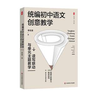 李志清华东师范大学出版 RT正版 主题教学9787576038514 读写联动与单元 社中小学教辅书籍 初中语文创意教学