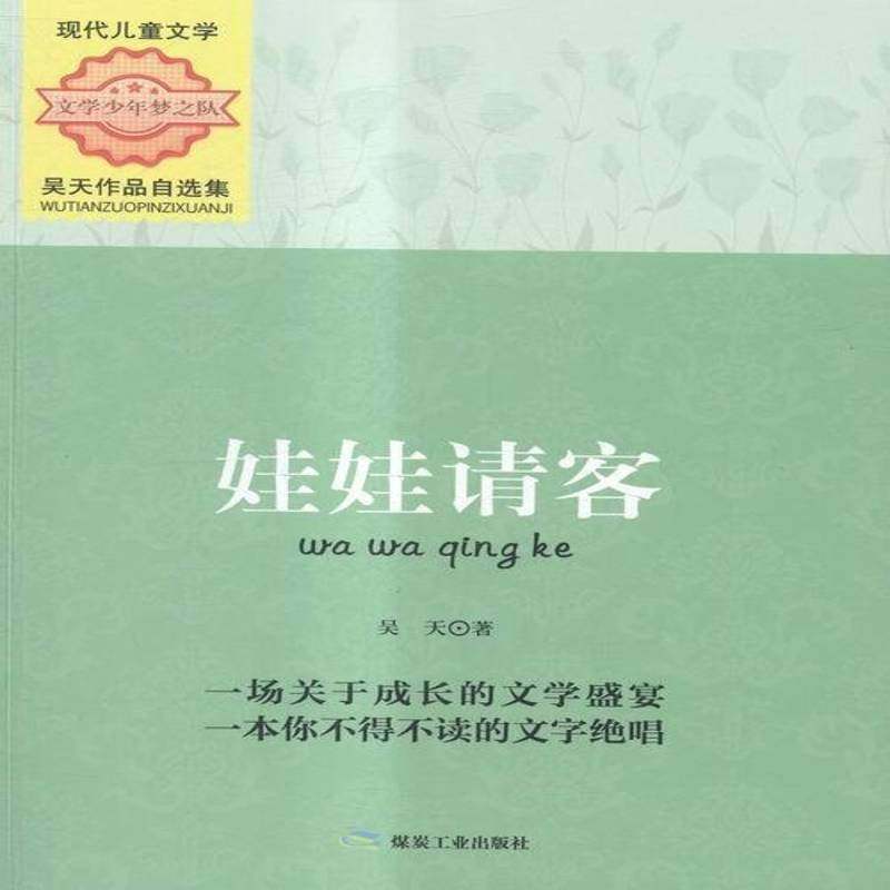 RT正版 娃娃请客9787502047030 吴天煤炭工业出版社小说书籍,书籍/杂志/报纸,儿童文学,淘宝优惠券,粉丝福利购,淘宝优惠卷