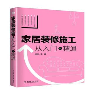 家居装 社家装 修施工 理想·宅中国电力出版 方法指导书籍 从入门到精通9787519819224 RT正版