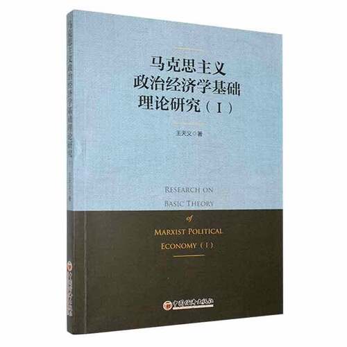 RT现货速发 马克思主义政治经济学基础理论研究:Ⅰ:Ⅰ9787513648516 王天义中国经济出版社经济书籍