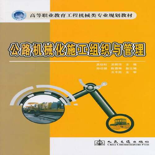 RT现货速发 公路机械化施工组织与管理9787114111389 吴幼松人民交通出版社教材书籍