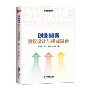 RT正版 创业融资:股权设计与模式融合9787516430439 陈伟俊企业管理出版社管理书籍