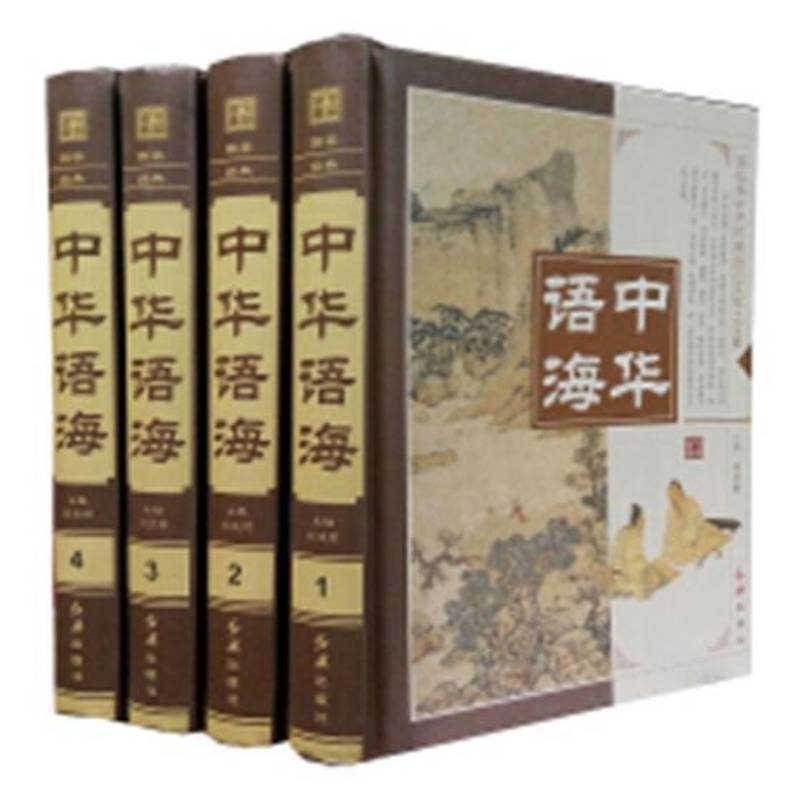 RT正版 中华语海(全4册)9787505132733 李波红旗出版社社会科学书籍