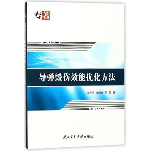 RT现货速发 导弹毁伤效能优化方法9787561257319 汪民乐西北工业大学出版社军事书籍