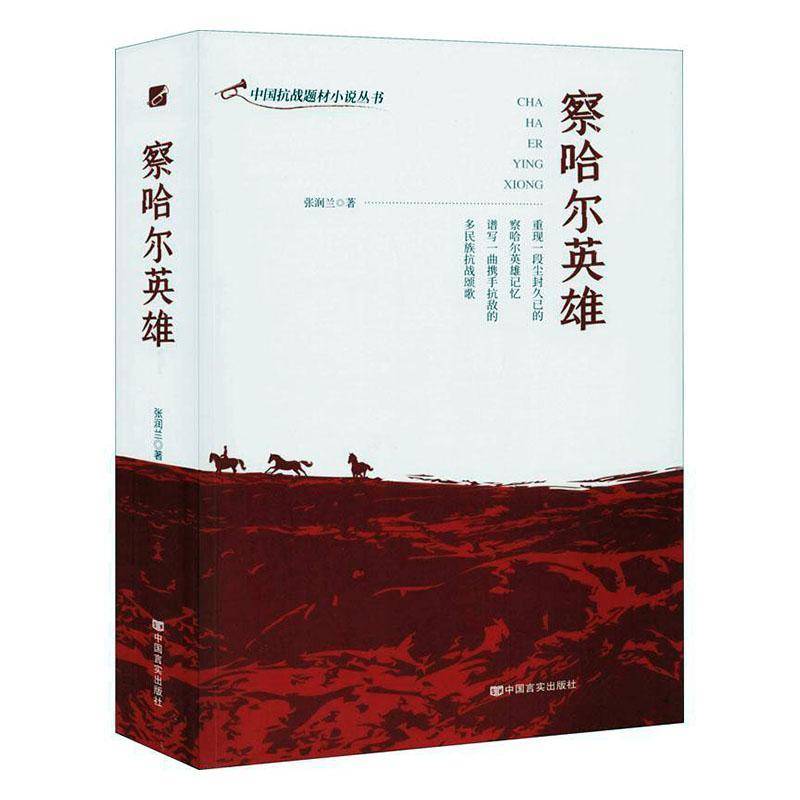 RT正版 察哈尔英雄9787517134978 张润兰中国言实出版社小说书籍