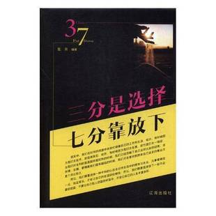 张月辽海出版 七分靠放下9787545144369 社励志与成功书籍 三分是选择 RT正版