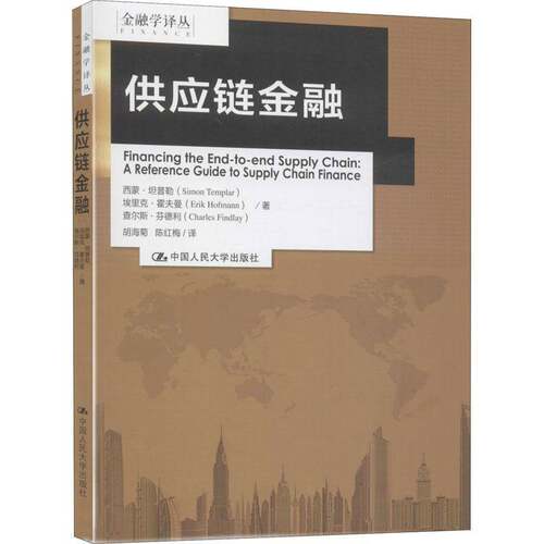 RT现货速发 供应链金融9787300280615 西蒙·坦普勒中国人民大学出版社管理书籍
