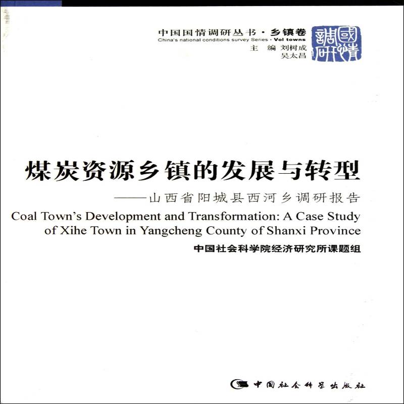 RT正版 煤炭资源乡镇的发展与转型:山西省阳城县西河乡调研报告:a ca9787500489672 经济研究所课题组中国社会科学出版社经济书籍