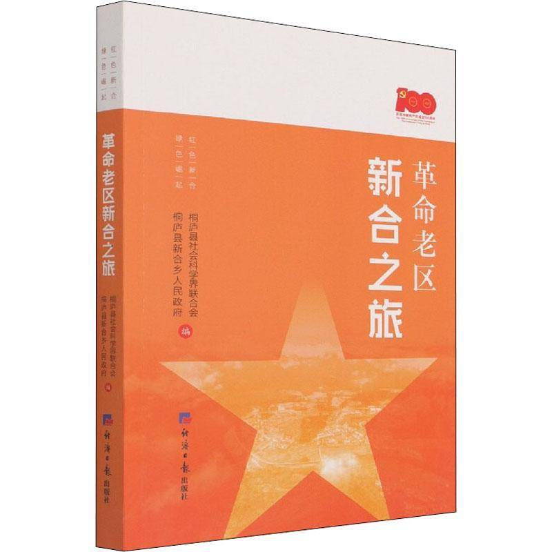 RT正版 老区新合之旅9787519609214 桐庐县社会科学界联合会经济社文学书籍