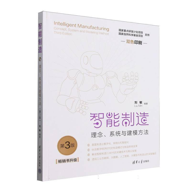RT正版 智能制造(理念系统与建模方法3版双色印刷)9787302690146 刘敏清华大学出版社工业技术书籍