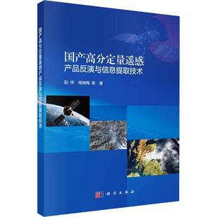 RT正版 国产高分定量遥感产品反演与信息提取技术9787030789525 赵祥科学出版社工业技术书籍