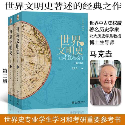 RT现货速发 世界文明史9787301238585 马克垚北京大学出版社历史书籍