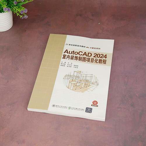 RT现货速发 AutoCAD2024 室内装饰制图项目化教程9787512152106 王芳清华大学出版社建筑书籍