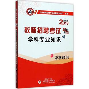 RT现货速发 学科专业知识:中学政治9787565610226 任勇洋首都师范大学出版社考试书籍