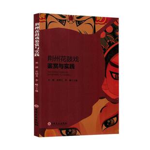 RT现货速发 荆州花鼓戏鉴赏与实践9787575212649 吴靓吉林文史出版社艺术书籍