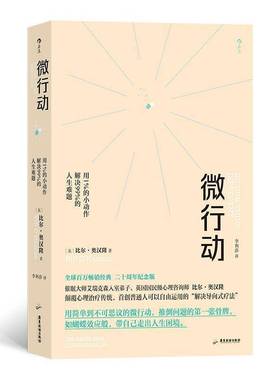 RT正版 微行动:用1％的小动作解决99％的人生难题:ten simple ways to 9787557027759 比尔·奥汉隆广东旅游出版社励志与成功书籍
