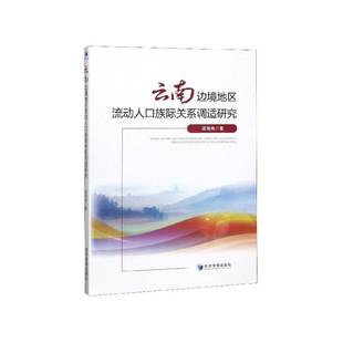 社社会科学书籍 梁海艳经济管理出版 RT正版 云南边境地区流动人口族际关系调适研究9787509612200