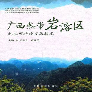 RT正常发货 广西热带岩溶区林业可持续发展技术9787503859625 梁瑞龙中国林业出版社经济书籍