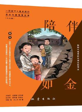 RT正常发货 陪伴如金 : 一则留守儿童家庭的虚拟地震情景故事（公众版）9787502851590 苏桂武等地震出版社自然科学书籍