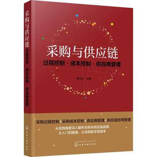 滕宝红化学工业出版 RT正版 9787122376619 过程控制成本控制供应商管理 社管理书籍 采购与供应链