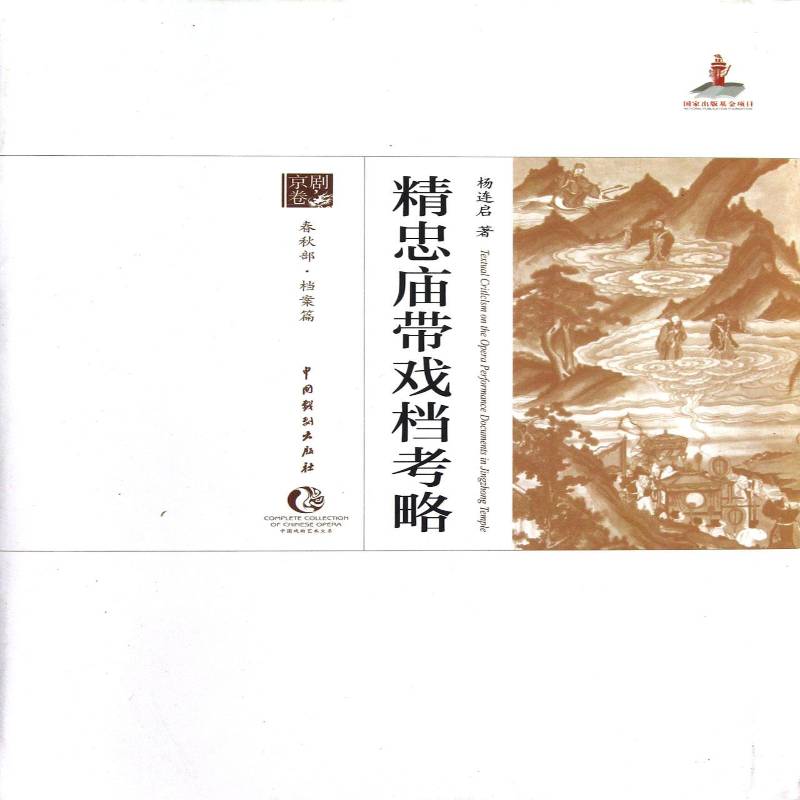 RT正版 精忠庙带戏档考略:春秋部·档案篇9787104038160 杨连启中国戏剧出版社艺术书籍