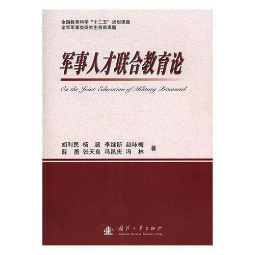 RT正版 军事人才联合教育论9787118112054 胡利民国防工业出版社军事书籍