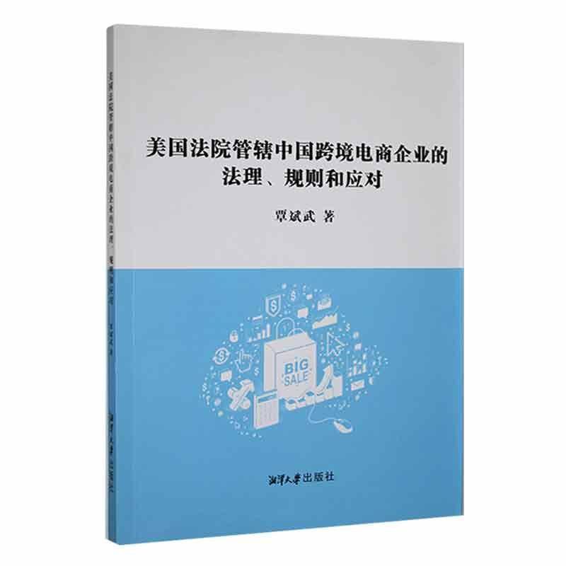 RT正版 美国法院管辖中国跨境电商企业的法理、规则和应对9787568708548 覃斌武湘潭大学出版社法律书籍