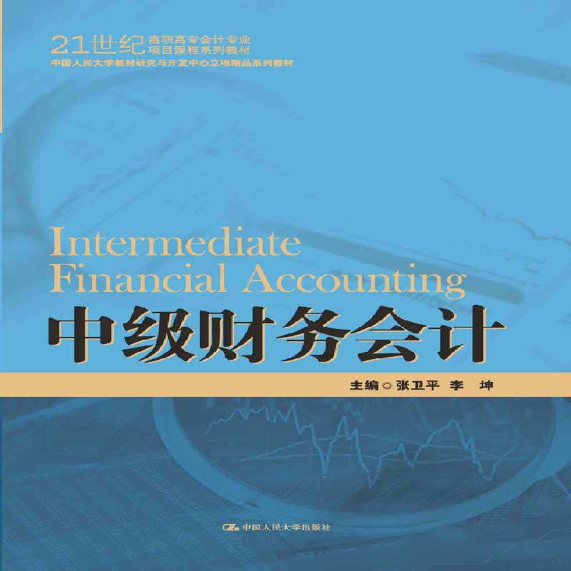 RT正版 中级财务会计9787300230047 张卫平中国人民大学出版社教材书籍