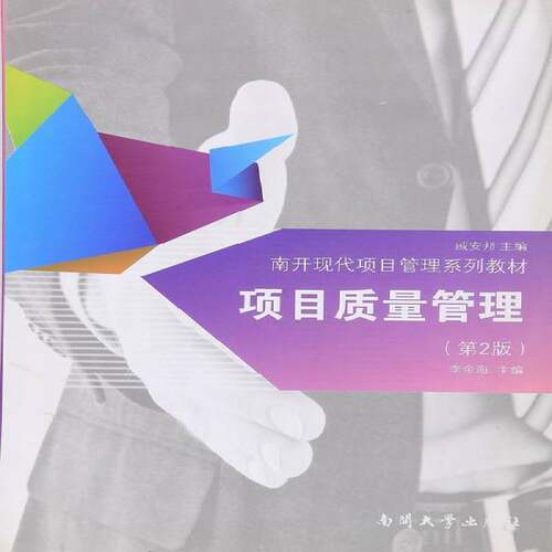 RT现货速发 项目质量管理9787310043439 李金海南开大学出版社管理书籍