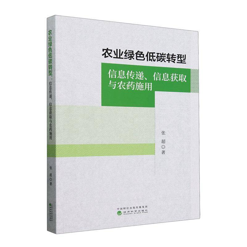 RT正版 农业绿色低碳转型:信息传递、信息获取与农9787521853339 张超经济科学出版社经济书籍