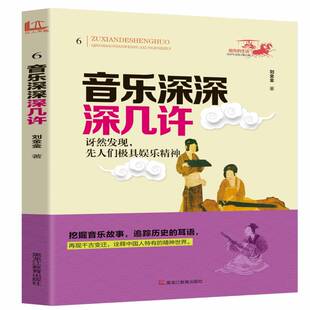 RT正版 音乐深深深几许:讶然发现，先人们机具娱乐精神9787531673569 刘金金黑龙江教育出版社自然科学书籍