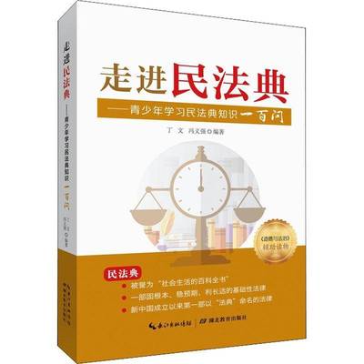 RT正版 走进民法典——青少年学习民法典知识一百问9787556442331 丁文湖北教育出版社法律书籍