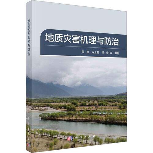 RT现货速发 地质灾害机理与防治9787030756930 黄雨科学出版社自然科学书籍