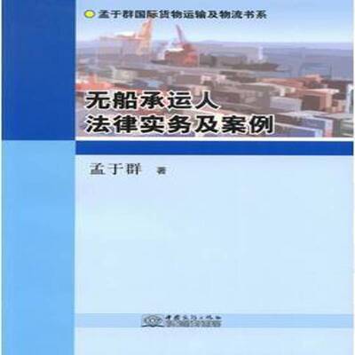 RT正版 无船承运人法律实务及案例9787510310744 孟于群中国商务出版社法律书籍