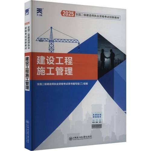 RT正版 建设工程施工管理:20249787566141255 全国二级建造师执业资格考书写组哈尔滨工程大学出版社建筑书籍