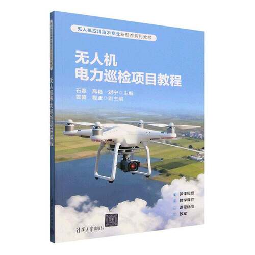 RT现货速发 无人机电力巡检项目教程9787302714538 石磊清华大学出版社图书书籍