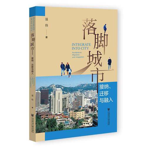 RT现货速发 落脚城市:接纳、迁移与融入:acceptance, migration and in9787522817200 聂伟社会科学文献出版社·皮书分社经济书籍