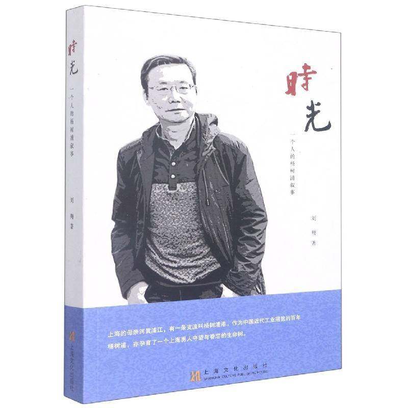 RT正版 时光:一个人的杨树浦叙事9787553520810 刘翔上海文化出版社文学书籍,书籍/杂志/报纸,现代/当代文学,淘宝优惠券,粉丝福利购,淘宝优惠卷