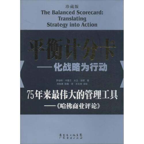 RT现货速发 衡计分卡:化战略为行动:translating strategy into action:珍藏9787545428353 罗伯特·卡普兰广东经济出版社管理书籍